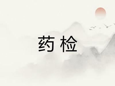药检