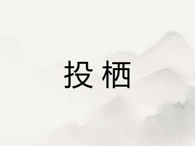 投栖