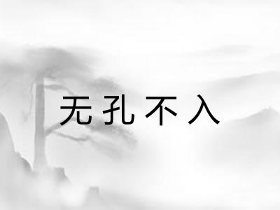 无孔不入