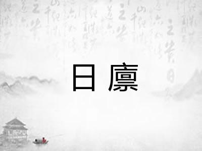 日廪