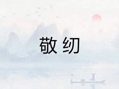 敬纫