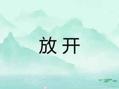 放开 放开
