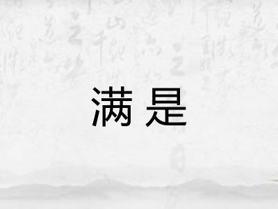 满是