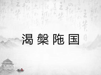 渴槃陁国