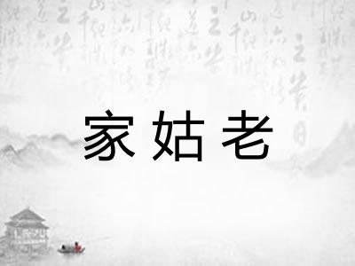 家姑老