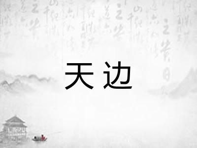 天边