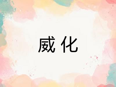 威化