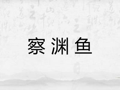 察渊鱼 察渊鱼