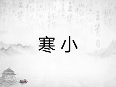 寒小
