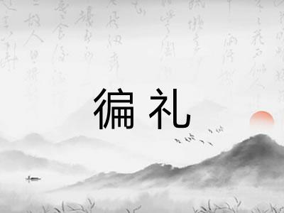 徧礼