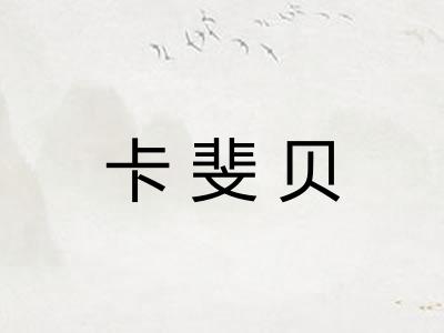 卡斐贝