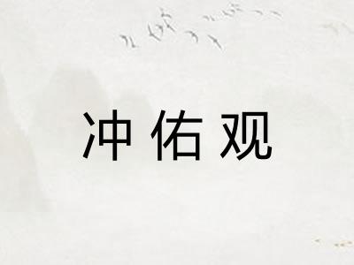 冲佑观