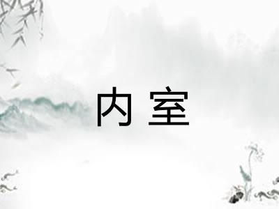 内室 内室