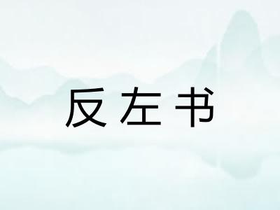 反左书