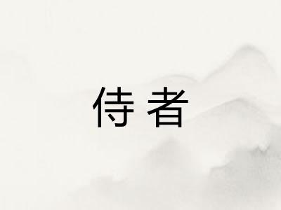 侍者 侍者