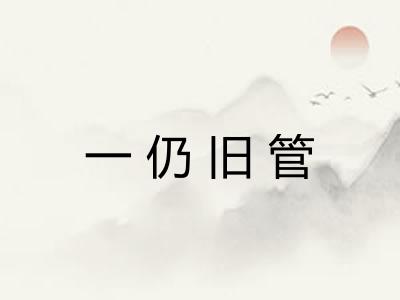 一仍旧管 一仍旧管