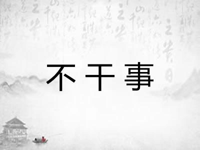 不干事
