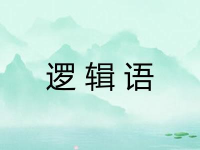 逻辑语