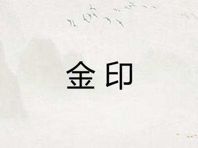 金印 金印