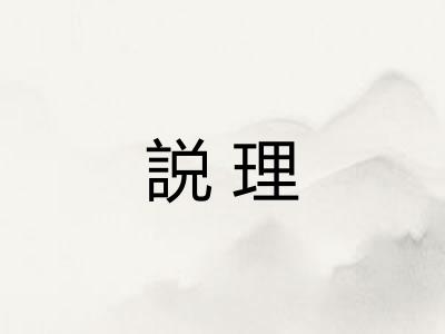説理