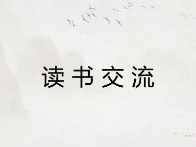 读书交流