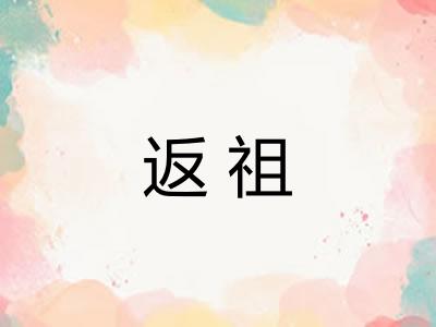 返祖
