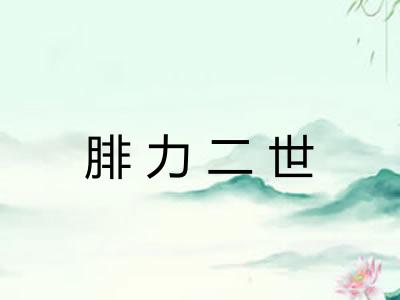 腓力二世