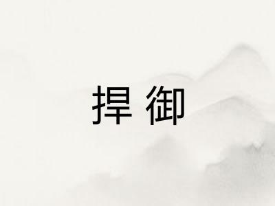 捍御