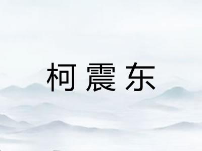 柯震东