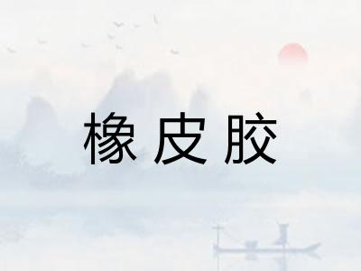 橡皮胶 橡皮胶