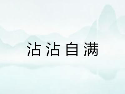 沾沾自满