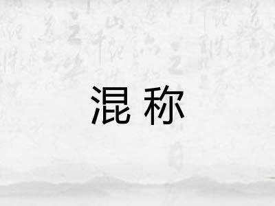 混称