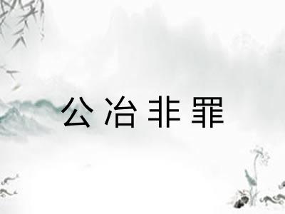 公冶非罪