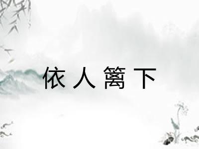 依人篱下