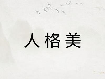 人格美 人格美
