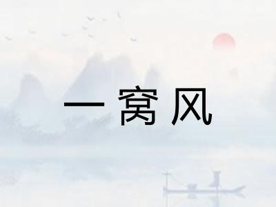 一窝风