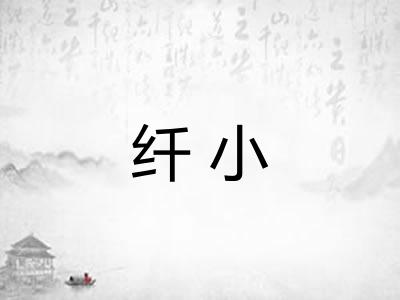 纤小