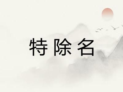 特除名
