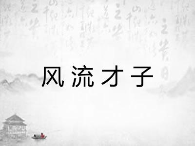 风流才子 风流才子