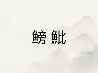 鳑魮