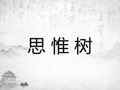 思惟树