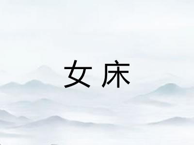 女床