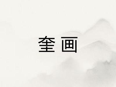 奎画