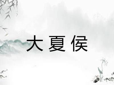 大夏侯