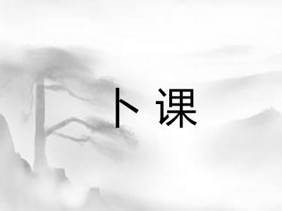 卜课