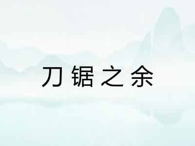 刀锯之余