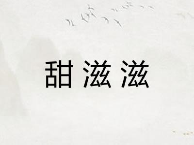 甜滋滋 甜滋滋
