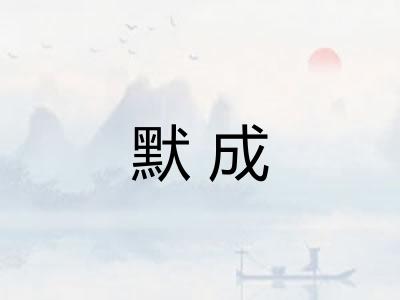默成