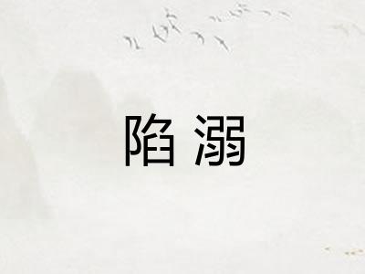 陷溺