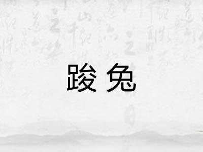 踆兔